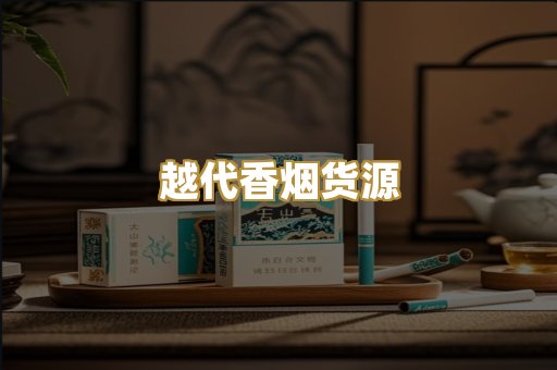 日本烟爆珠