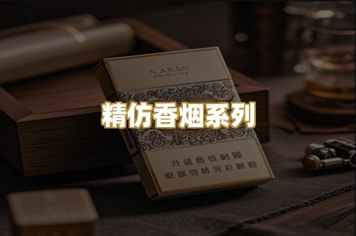 精仿香烟系列