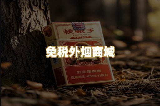 免税外烟商城